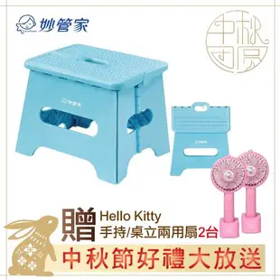 ~中秋節好禮大方送~妙管家 輕巧折疊椅 HK-8202(2入)贈Hello Kitty手持／桌立兩用扇(2入)