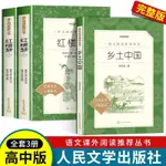 正版 鄉土中國+紅樓夢 高中生語文課外閱讀名著 人民文學出版社熱銷圖書【博學書院】