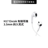 在飛比找蝦皮商城優惠-【台灣倍思】H17 Encok 線控 有線耳機 3.5mm 