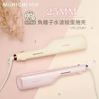 在飛比找ETMall東森購物網優惠-MUNICHI沐尼黑 25MM國際電壓負離子水波紋蛋捲夾 波