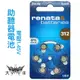 renata 312 (PR41) 鈕扣電池(6入/卡) 1.4V 助聽器電池 德國製造 PR-41/S312/A312