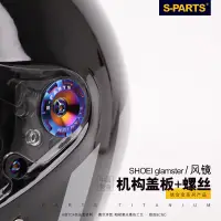 在飛比找蝦皮商城精選優惠-【正鈦螺絲】SPARTS 頭盔 風鏡機構蓋板 SHOEI Z