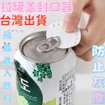 【和福佳優選】易拉罐蓋封口器 防塵防蒼蠅創意神器 罐裝飲料汽水密封蓋子 飲料蓋 易開罐封口蓋 鋁罐防漏蓋