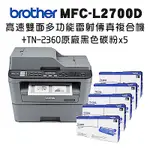 BROTHER MFC-L2700D 高速雙面多功能雷射傳真複合機+TN-2360 X五入超值組