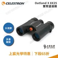 在飛比找PChome商店街優惠-CELESTRON OUTLAND X 8X25 雙筒望遠鏡