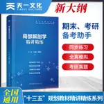 台灣熱賣促銷-【局部解剖學】醫學九版教材 習題集 第9版精講精練 本科臨床6082