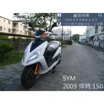 【 SEANBOU鑫堡車業 】二手中古機車2009 SYM 悍將 150 毫無待修 保固3個月