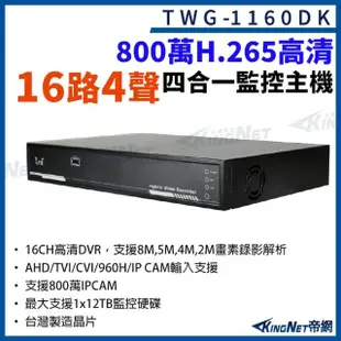 【KINGNET】16路4聲主機 800萬 H.265 16路主機 XVR 錄影主機 DVR 監視器(台灣微凱 TWG-1160DK)