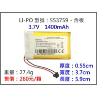 在飛比找蝦皮購物優惠-LiPO-553759 1400MAH 鋰電池/鋰聚合物/鋰