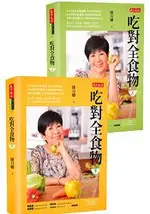 吃對全食物套書(共2冊)