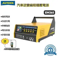 在飛比找蝦皮商城優惠-AUTOOL EM365 逆變器編程電源 12V 電瓶充電 