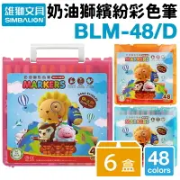 在飛比找樂天市場購物網優惠-雄獅 奶油獅 48色 彩色筆 BLM-48/D /一箱6盒入
