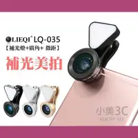 在飛比找Yahoo!奇摩拍賣優惠-LIEQI  LQ-035 現貨 補光 廣角鏡 自拍神器 廣