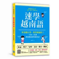 在飛比找TAAZE讀冊生活優惠-速學越南語：零基礎自學、教學都適用！只要14堂課，輕鬆聽說讀