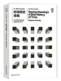 在飛比找Yahoo!奇摩拍賣優惠-時間簡史續編 史蒂芬霍金 2018-1 湖南科技出版社