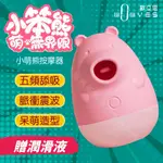 WOWYES｜小笨熊｜吸吮舌舔跳蛋 吸允器 吸吮按摩器 跳蛋 情趣用品 女用 陰蒂刺激器 舔陰器 情趣跳蛋 靜音跳蛋