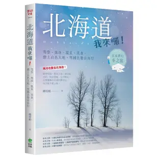 北海道我來囉! 雪祭、流冰、溫泉、美食, 戀上白色大地, 雪國出發自由行/娜塔蝦 eslite誠品