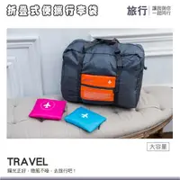 在飛比找松果購物優惠-折疊式便攜行李袋-顏色隨機 (2折)
