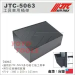 【YOYO汽車工具】JTC-5063 工具車用桶架 JTC-5021專用