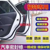 在飛比找Yahoo!奇摩拍賣優惠-福特專用隔音條 車門密封條 隔音氣密條Focus EcoSp