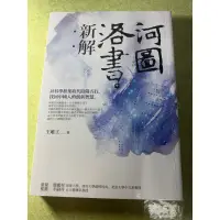 在飛比找蝦皮購物優惠-河圖洛書-王唯工-二手書