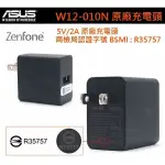 華碩 5V/2A【原廠旅充頭】ZENFONE ZOOM ZX551ML ZENFONE3 MAX ZC520TL