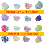 「蝦米龍屋」 KF94口罩 韓版KF94口罩 3D立體口罩 漸變KF94 大理石KF94 花KF94 三層口罩