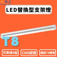 在飛比找蝦皮購物優惠-TMY 舞光 LED T8 簡易支架 空台 一尺 二尺 四尺