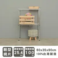 在飛比找樂天市場購物網優惠-鐵架/層架/收納架 輕型 60x35x90公分 二層波浪架 