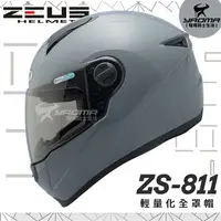 在飛比找樂天市場購物網優惠-加贈好禮 ZEUS安全帽 ZS-811 素色 水泥灰 亮面 
