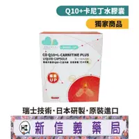 在飛比找蝦皮購物優惠-✿新信義藥局✿ 雲揚 欣護源Q10+左旋肉酸液態膠囊（肉鹼/