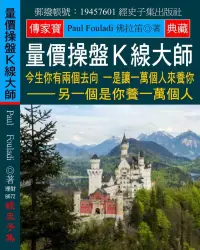 在飛比找博客來優惠-量價操盤K線大師：今生你有兩個去向 一是讓一萬個人來養你 另