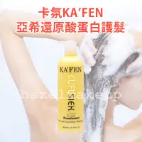 在飛比找蝦皮購物優惠-領券免運【KA’FEN】卡氛 還原酸蛋白系列 深層護髮素 7