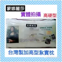 在飛比找蝦皮購物優惠-可超取∼美式健康紮實枕 美國授權MIT台灣製造 蒙娜麗莎 枕