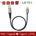 FIIO LD-TC1 USB TYPE-B 轉 TYPE-C OTG線材 鍍錫銅線芯 轉接線 | 金曲音響