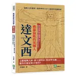 佛羅倫斯的異鄉人達文西：文藝復興大師、偉大發明家、解剖學先驅⋯⋯還有什麼是他不會的？[88折]11100987383 TAAZE讀冊生活網路書店