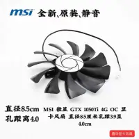 在飛比找蝦皮購物優惠-微星GTX1050Ti 4G OC顯卡風扇直徑8.5cm孔距