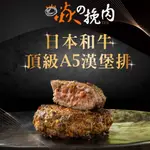 【焱ソ挽肉】日本A5和牛漢堡任選10包(100G/包/黑胡椒/香草/咖哩/麻辣)