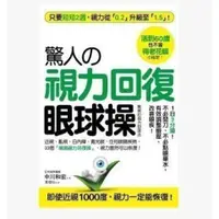 在飛比找蝦皮購物優惠-❥【台灣暢銷】現貨包郵 驚人的視力回復眼球操:活到60歲也不