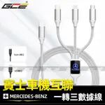 BENZ 支持 CARPLAY 數據線 賓士 充電線 轉接線 TYPE-C 快充線 車用 USB 充電器 手機 電源線