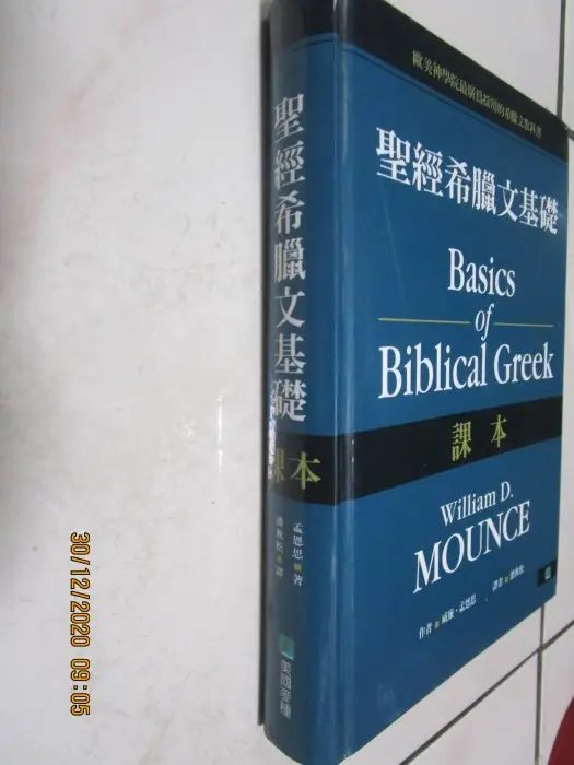 聖經希臘文基礎的比價推薦- 2026年08月|飛比價格