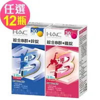 在飛比找森森購物網優惠-【永信HAC】綜合B群+鐵錠/鋅錠-任選12瓶(30錠/瓶)