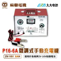 在飛比找蝦皮購物優惠-✚久大電池❚麻聯電機 P16-6A 2V~16V 6A 超耐