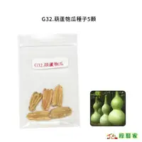 在飛比找蝦皮購物優惠-G32.葫蘆匏瓜種子5顆(觀賞用，煮食亦可)果菜類種子【綠藝