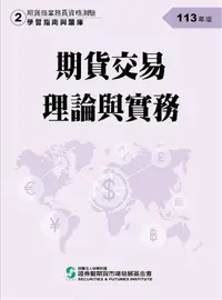 在飛比找PChome24h購物優惠-期貨交易理論與實務（113年版）期貨商業務員資格測驗（學習指