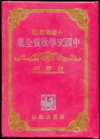 在飛比找Yahoo!奇摩拍賣優惠-【語宸書店K436/文學】《中國文學欣賞全集-詩篇(八)-中