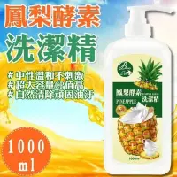 在飛比找Yahoo奇摩購物中心優惠-【6入】鳳梨酵素洗潔精1000ml 中性除油洗碗精 清潔劑 