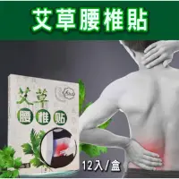 在飛比找momo購物網優惠-【Nick Shop】艾草腰椎貼5盒 (12片/盒 艾草貼布