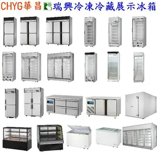 全新台灣瑞興製造冷藏單門機上型600L玻璃展示櫃 /單門展示冷藏冰箱/RS-S2001C華昌
