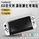 hoda 滿版 AR 抗反射 抗反光 玻璃保護貼 玻璃貼 螢幕保護貼 Switch OLED【APP下單8%點數回饋】